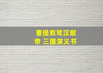 曹操救驾汉献帝 三国演义书